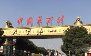 巨債傳聞下的華西村：“富三代”開始創(chuàng)業(yè)，村里不養(yǎng)懶人了