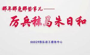 军媒发布《那年那兔那些事儿》朱日和篇：满广志化身漫画主角