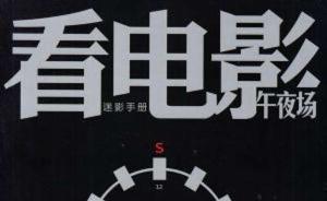 电影杂志《看电影》月末刊《午夜场》今年起停刊