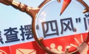 释新闻丨中纪委官网新设“四风”曝光台，释放哪些信号 