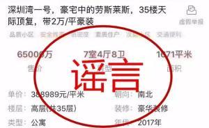 明察｜深圳通報(bào)“6.5億豪宅”事件：中介私發(fā)虛假房源廣告