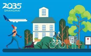 “上海2035”規(guī)劃發(fā)布，2035年基本建成卓越全球城市