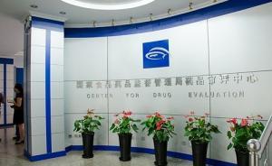 国家药审中心：质量优先，“一致性评价不能变成一次性评价”