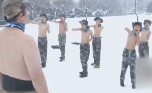 暴雪中,“鹰爸”裸训13名孩子