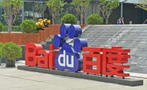 马上评｜江苏消保委起诉百度，公益诉讼还可以再多些