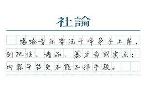 【社論】對(duì)低俗嘻哈，必須亮出明確態(tài)度 
