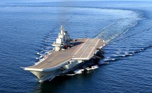 辽宁舰今年首次出海：全面形成战斗力、“绕台”成热点话题