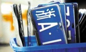 杭州22人被控虚假诉讼受审：通过拍卖执行倒卖浙A车牌牟利