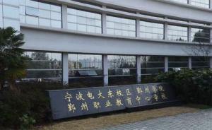 宁波市鄞州职业教育中心学校老师追打护士，被行政记过