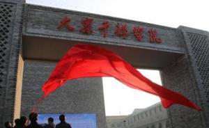 山西大寨干部學(xué)院揭牌，定位黨性教育基地總投資8000余萬(wàn)