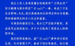 永州文明辦就官微為明星“打call”致歉，批準(zhǔn)當(dāng)事人辭職