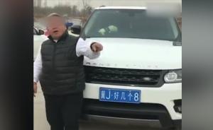 河北一車(chē)主網(wǎng)購(gòu)“好幾個(gè)8”偽車(chē)牌拍攝視頻傳網(wǎng)上，3人被拘