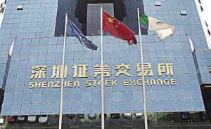 深交所去年作出紀(jì)律處分決定書103份，今年繼續(xù)提升透明度