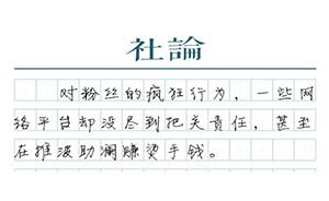 【社論】不要輕視“紫光閣地溝油”這場鬧劇