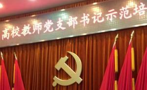 教育部：加強高校教師黨支部建設(shè)，促進思想政治工作落到支部