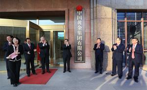 中國黃金集團(tuán)有限公司正式揭牌，已完成公司制改制