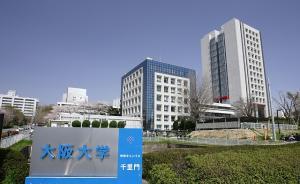 日本大阪大學(xué)承認(rèn)考試有失誤：30名落榜生獲得入學(xué)資格