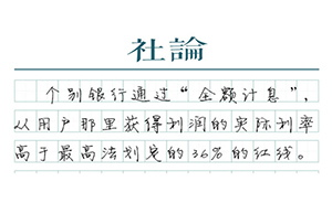 【社論】信用卡“全額計(jì)息”：不能繼續(xù)“同案不同判”