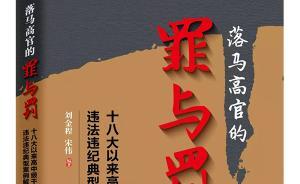 《落馬高官的罪與罰》出版，選擇了30個典型案例進(jìn)行分析