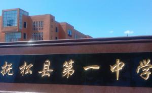 吉林撫松縣政府通告：保留撫松一中老校區(qū)，維持原狀、不搬遷