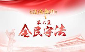 速览《法治中国》第六集：《全民守法》