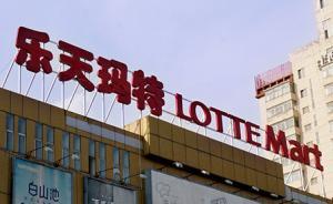 韩媒称乐天玛特或恢复在华营业，回应：出售超市业务计划没变