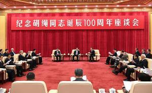 紀(jì)念著名馬克思主義理論家胡繩同志誕辰一百周年座談會舉行