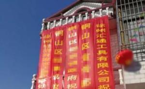 徐州回应新人结婚挂机关单位祝贺条幅：系私自编造，已撤掉