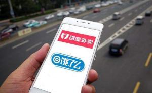 餓了么正式宣布收購(gòu)百度外賣(mài)，將實(shí)施雙品牌戰(zhàn)略