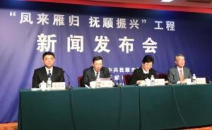 辽宁抚顺搭建招商引资平台，研究形成“凤来雁归”浓厚氛围