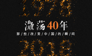 答題｜這一份獻(xiàn)給改革開放40年的考卷，敢不敢來戰(zhàn)
