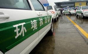 环保部：山东菏泽一工业园内“散乱污”企业排查整治不彻底