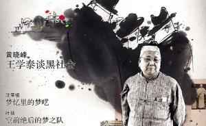 紀(jì)念王學(xué)泰先生︱王學(xué)泰談黑社會