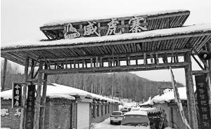 当地林业局回应雪乡赵家大院拆掉招牌悄悄迎客：还在整顿