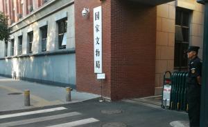 国家文物局：将推动重大文物犯罪在逃人员通缉令制度化