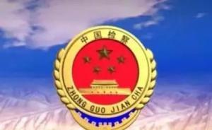 四川检察机关对三名副厅级官员提起公诉，均涉嫌受贿