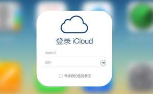 蘋(píng)果中國(guó)iCloud由國(guó)企運(yùn)營(yíng)后：兩方均有權(quán)訪問(wèn)用戶數(shù)據(jù)