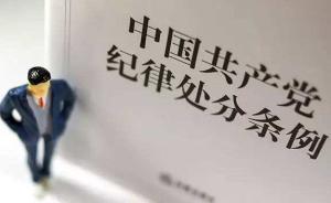 中纪委官网去年通报党纪处分248名省管干部：9成涉嫌犯罪