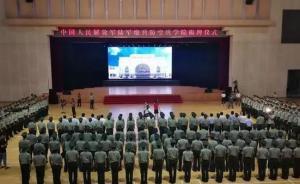 陸軍炮兵防空兵學(xué)院今日在合肥揭牌，由四所軍校合并組建