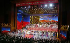 草原人民永遠(yuǎn)歌唱共產(chǎn)黨：內(nèi)蒙古自治區(qū)成立70周年晚會(huì)側(cè)記