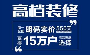 高档装修明码实价，简一如何突破重围引领行业变革