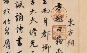 遼博2018首展：講述明清書法的發(fā)展與狀態(tài)