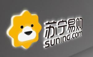 苏宁时隔五年再次更名，这次用了品牌名“苏宁易购”