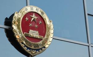 原宁夏环境科学研究院院长贪污公款约28万元，获刑三年