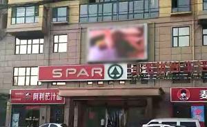 河南尉氏一商场屏幕公放淫秽视频五六分钟，当事人已被刑拘