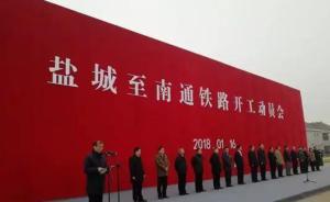 鹽城至南通高鐵今日開建，四年后鹽城與上海一小時通達 