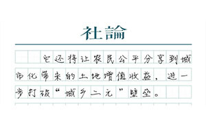 【社论】打破土地垄断供给，开启住宅新时代