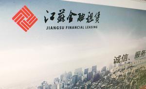 江蘇金融租賃首發(fā)過會：南京銀行列第二大股東，持股逾26%