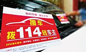 停车被挡打114可与车主通话要求挪车，专家：警惕信息滥用