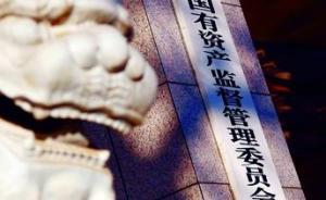 國資委回應(yīng)央企作假賬：嚴(yán)格整改，占比低對真實(shí)性無實(shí)質(zhì)影響